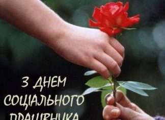 Прикольно привітати з днем соціального працівника