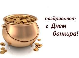 Вірші з днем банківського працівника з приколами