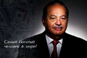 Богатейший человек на планете