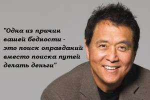 Роберт Кийосаки