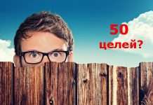 Життєві цілі — чим більше, тим краще!