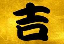 Ієрогліф «Удача» — залучіть фортуну, керуючи енергією природи