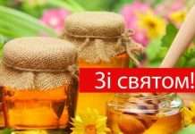 Прикольні побажання з медовим спасом – вірші, проза