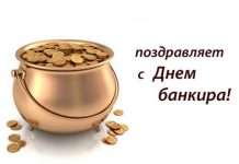 Прикольні смс з днем банківського працівника