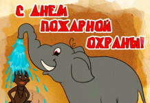 Прикольні вірші з днем пожежника