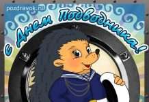 Прикольно привітати моряка підводника з святом