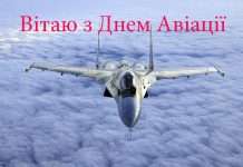 Прикольно привітати з днем авіації
