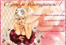 Прикольно привітати з днем блондинок