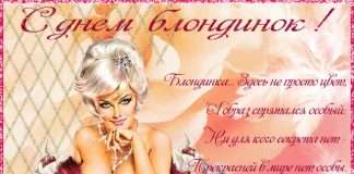 Прикольно привітати з днем блондинок