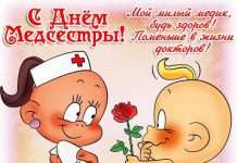 Прикольно привітати з днем медсестри
