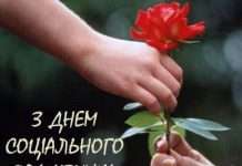 Прикольно привітати з днем соціального працівника