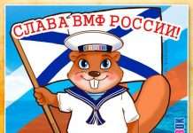Прикольно привітати з днем ВМФ (день моряка)