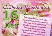 Привітання своїми словами дівчині на 16 років