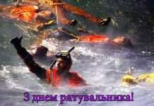 Привітання своїми словами з днем рятівника