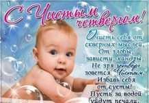 Свято чистий четвер – прикольні вірші, поздоровлення