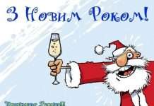 Веселі побажання з днем народження Діда Мороза