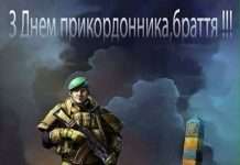 Веселі привітання до дня прикордонника