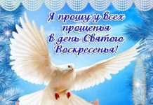 Веселі привітання на прощену неділю