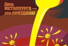 Веселі привітання з днем металурга