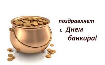 Вірші з днем банківського працівника з приколами