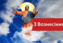 Вознесіння Господнє – поздоровлення у віршах і прозі