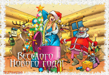 Вульгарні новорічні привітання
