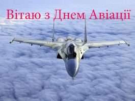 Жартівливі привітання з днем авіації