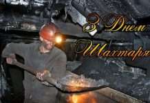 Жартівливі вірші вітання на день шахтаря