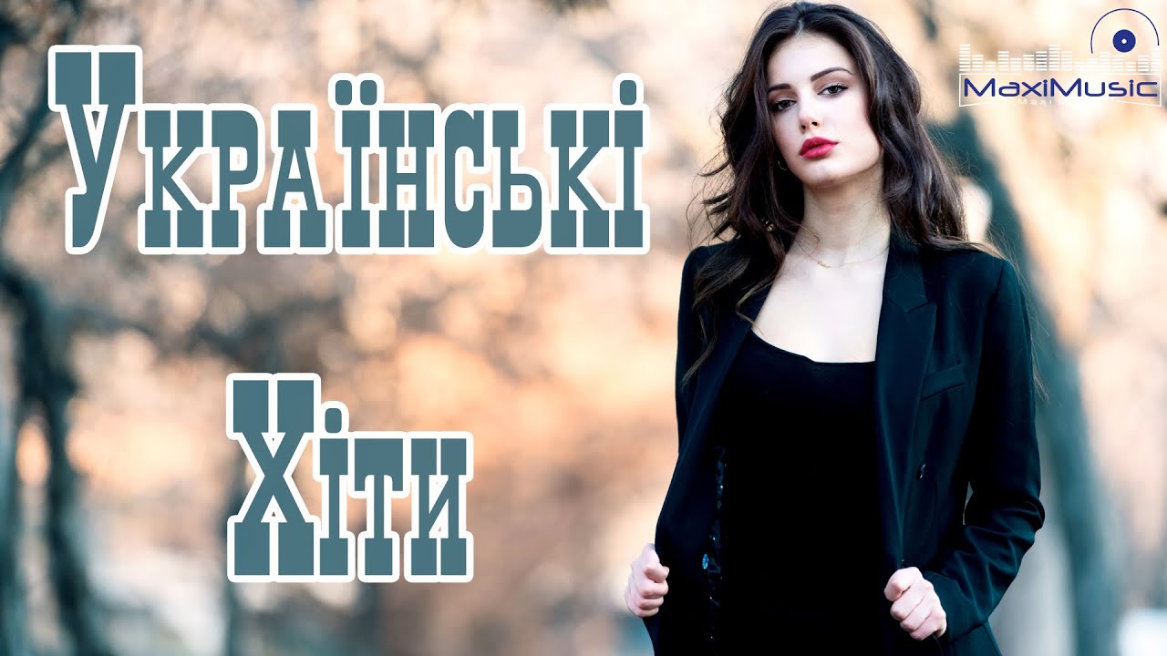 українська музика слухати онлайн